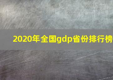 2020年全国gdp省份排行榜