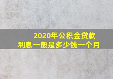 2020年公积金贷款利息一般是多少钱一个月