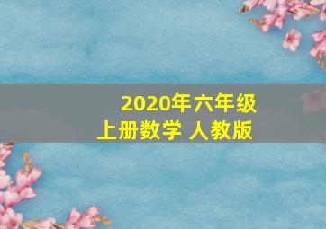 2020年六年级上册数学 人教版