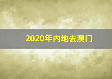 2020年内地去澳门