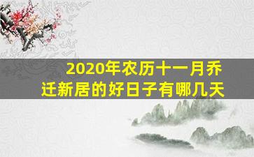 2020年农历十一月乔迁新居的好日子有哪几天