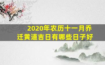 2020年农历十一月乔迁黄道吉日有哪些日子好