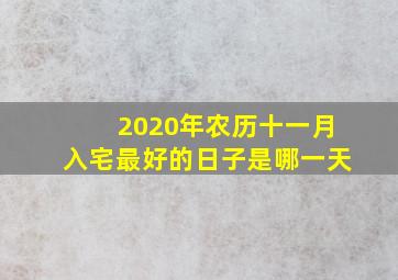 2020年农历十一月入宅最好的日子是哪一天