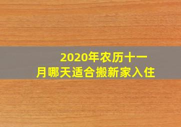 2020年农历十一月哪天适合搬新家入住