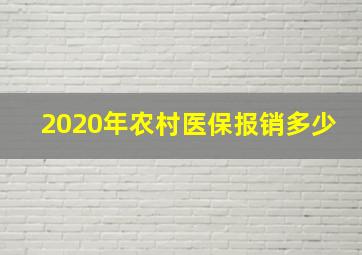 2020年农村医保报销多少