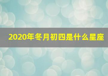 2020年冬月初四是什么星座