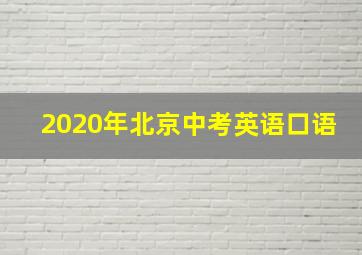 2020年北京中考英语口语