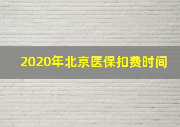 2020年北京医保扣费时间