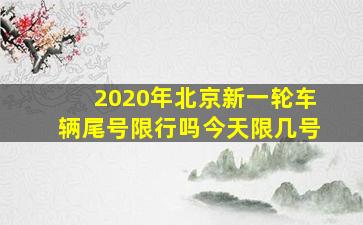 2020年北京新一轮车辆尾号限行吗今天限几号