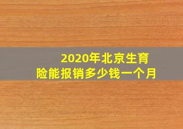 2020年北京生育险能报销多少钱一个月