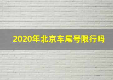 2020年北京车尾号限行吗