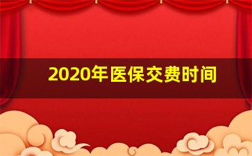 2020年医保交费时间