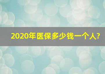 2020年医保多少钱一个人?