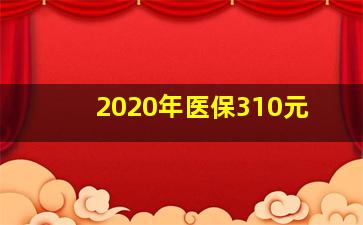 2020年医保310元