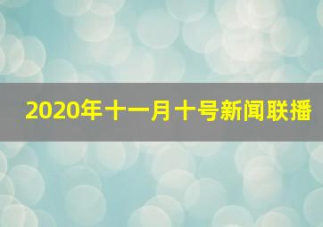 2020年十一月十号新闻联播