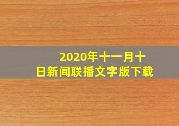 2020年十一月十日新闻联播文字版下载