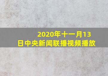 2020年十一月13日中央新闻联播视频播放