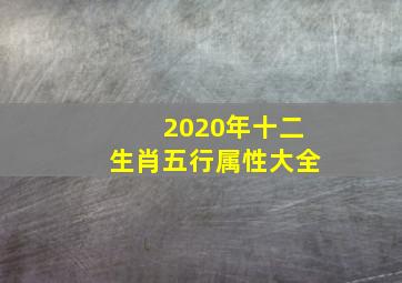 2020年十二生肖五行属性大全