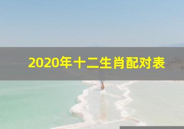 2020年十二生肖配对表