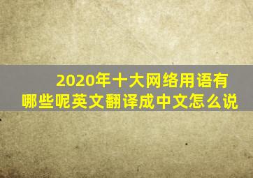 2020年十大网络用语有哪些呢英文翻译成中文怎么说