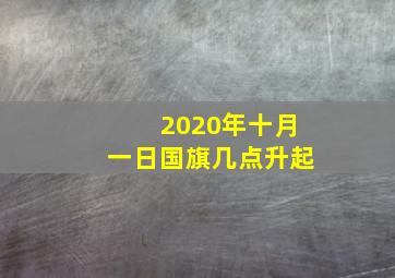 2020年十月一日国旗几点升起