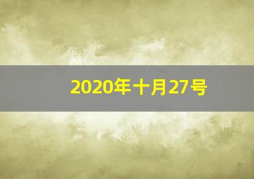 2020年十月27号