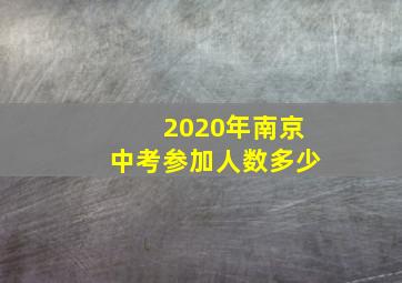 2020年南京中考参加人数多少