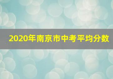 2020年南京市中考平均分数