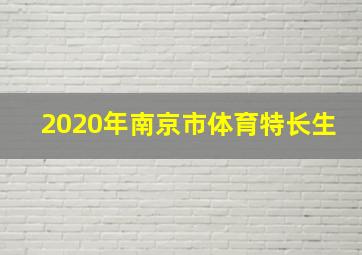 2020年南京市体育特长生