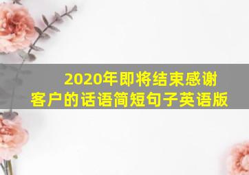 2020年即将结束感谢客户的话语简短句子英语版