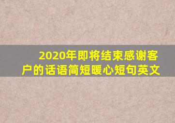 2020年即将结束感谢客户的话语简短暖心短句英文