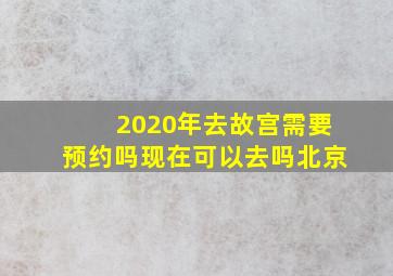 2020年去故宫需要预约吗现在可以去吗北京