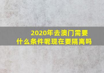 2020年去澳门需要什么条件呢现在要隔离吗