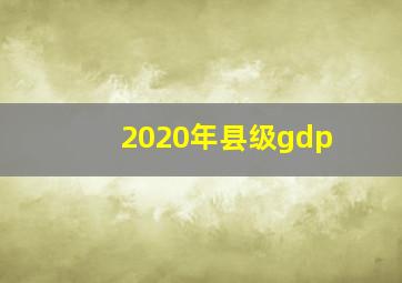 2020年县级gdp