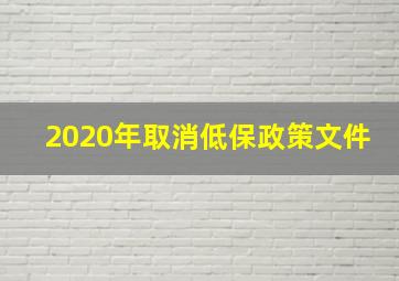 2020年取消低保政策文件