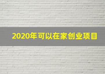 2020年可以在家创业项目