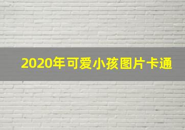 2020年可爱小孩图片卡通