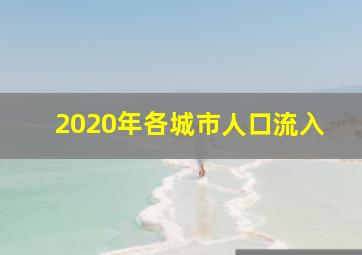 2020年各城市人口流入