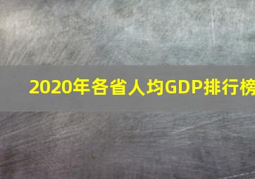 2020年各省人均GDP排行榜