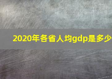 2020年各省人均gdp是多少