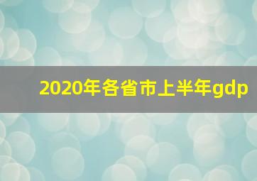 2020年各省市上半年gdp