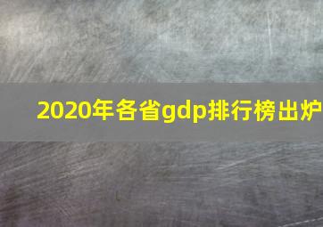 2020年各省gdp排行榜出炉