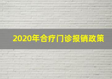 2020年合疗门诊报销政策