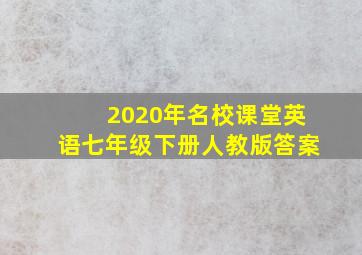 2020年名校课堂英语七年级下册人教版答案