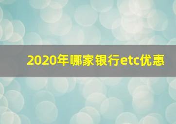 2020年哪家银行etc优惠