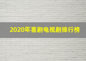 2020年喜剧电视剧排行榜