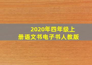 2020年四年级上册语文书电子书人教版