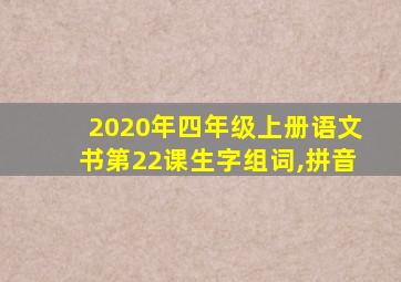 2020年四年级上册语文书第22课生字组词,拼音