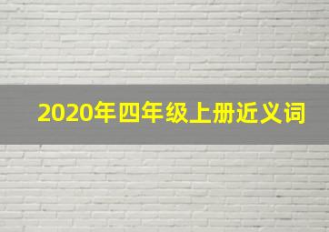 2020年四年级上册近义词