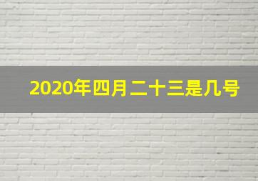 2020年四月二十三是几号